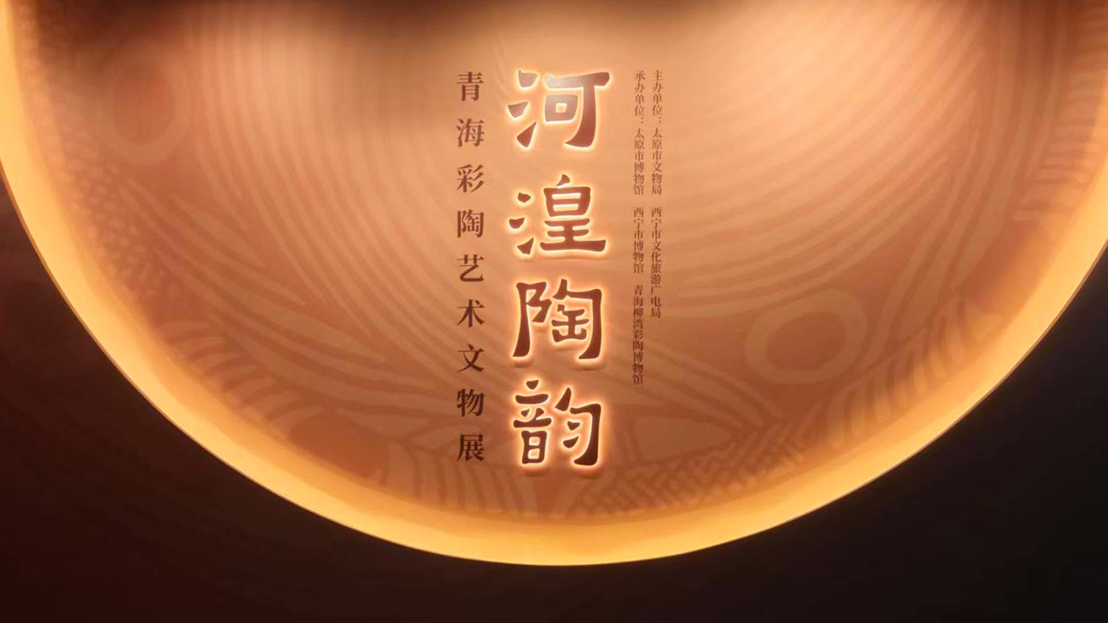 “河湟陶韵——青海彩陶艺术文物展” 闪耀三晋,西宁历史文物魅力再现