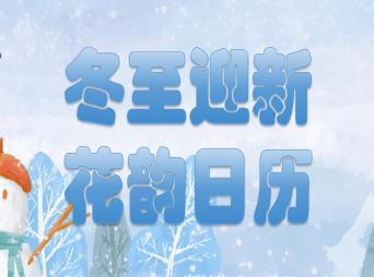 冬至迎新·花韵日历——“西博手作”冬至社教活动