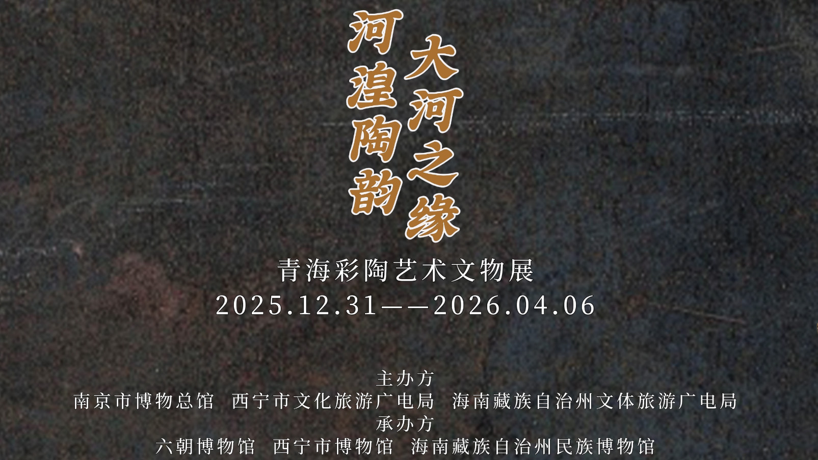 文明交响跨千里!“河湟陶韵 大河之缘”青海彩陶艺术文物展亮相六朝古都