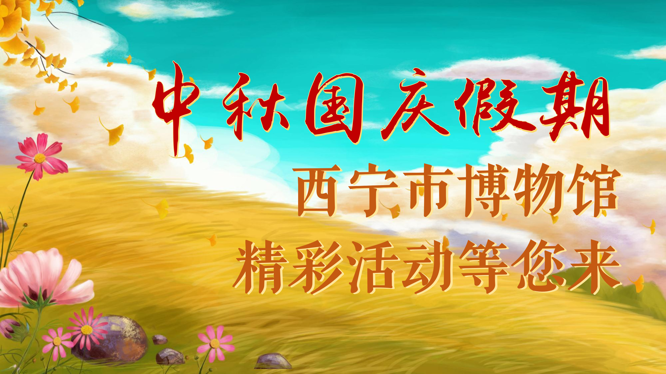 中秋、国庆假期丨西宁市博物馆精彩活动