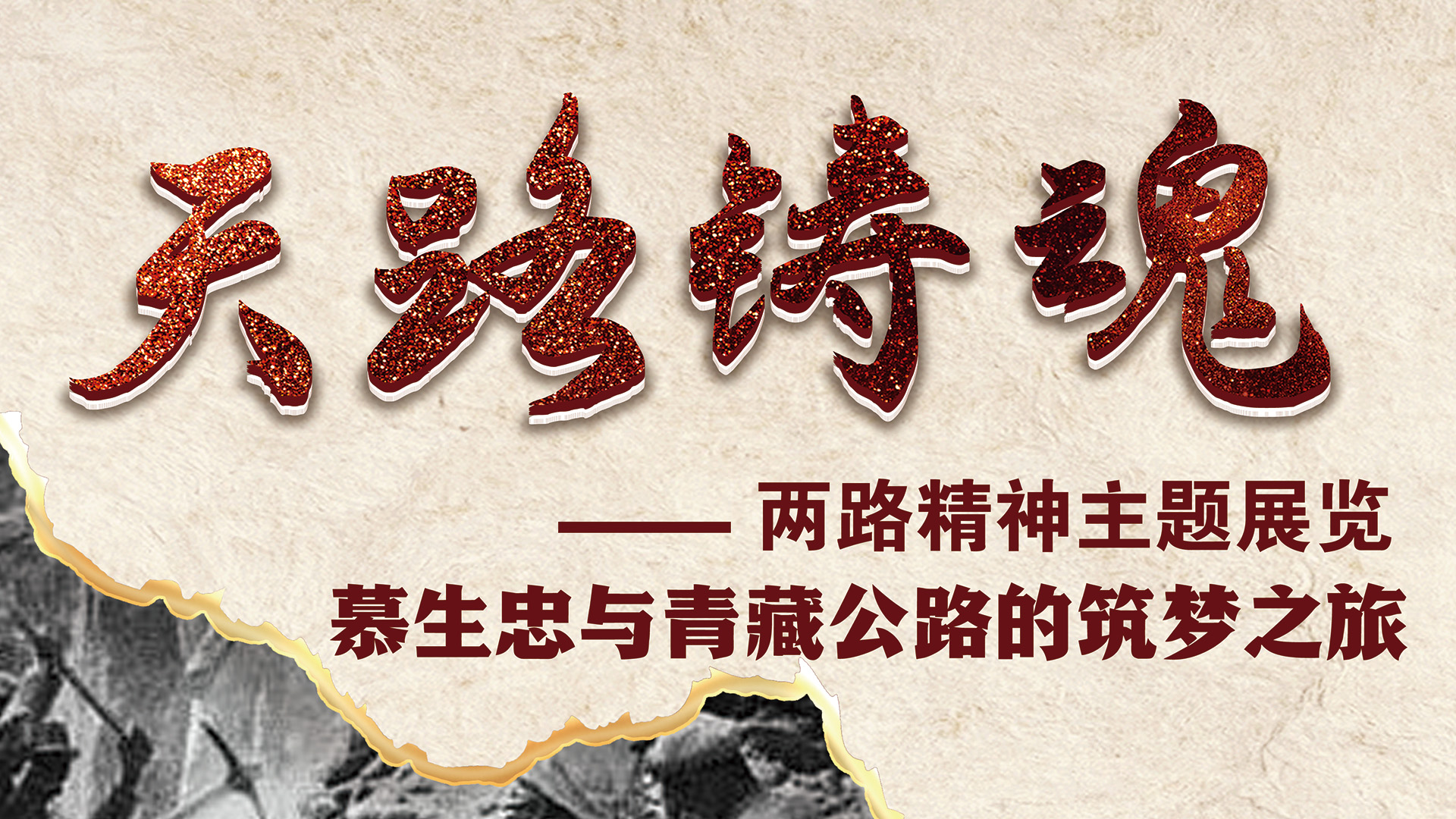 专题展览丨天路铸魂——两路精神主题展览