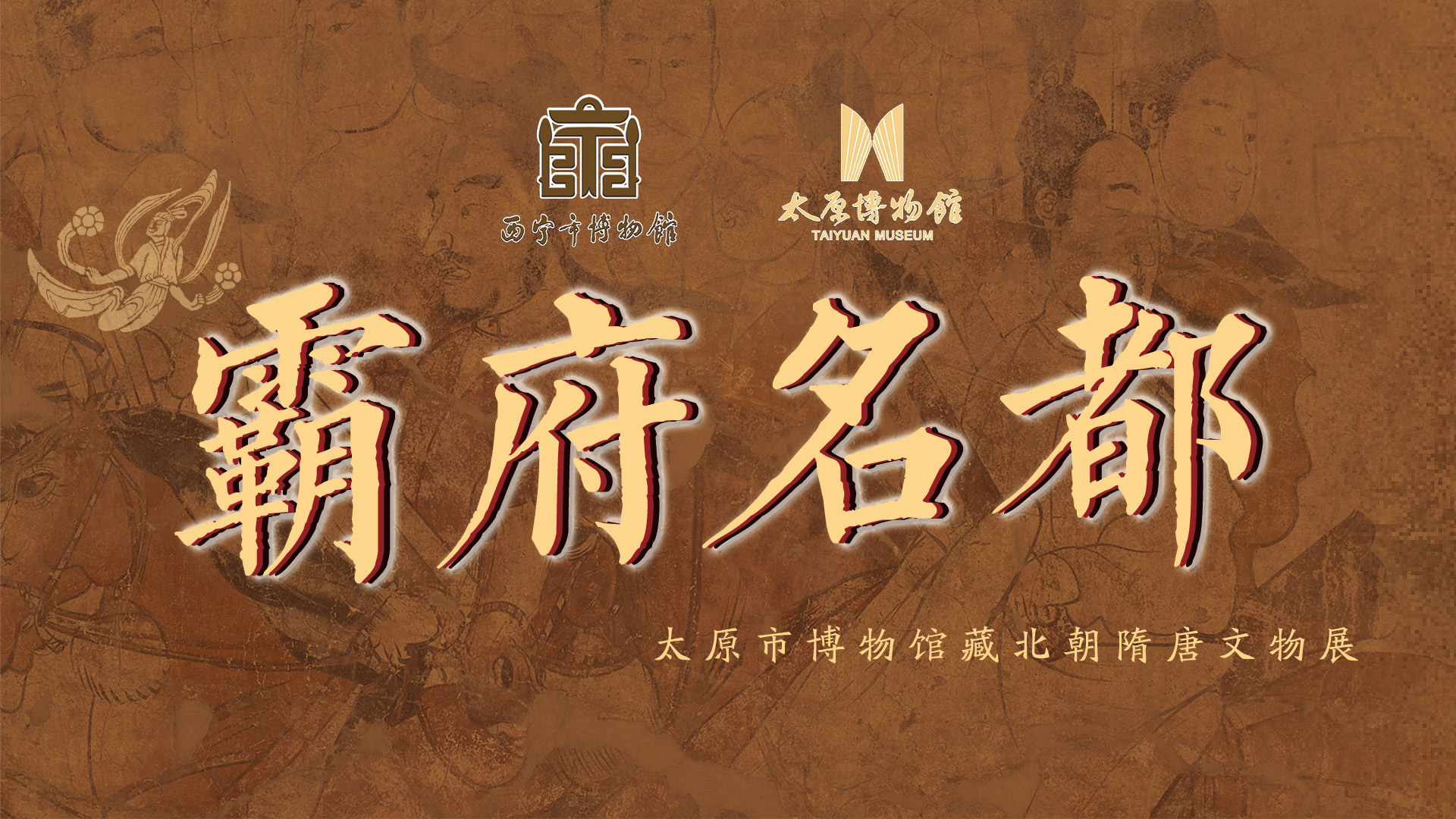 交流展览丨霸府名都——太原市博物馆藏北朝隋唐精品文物展