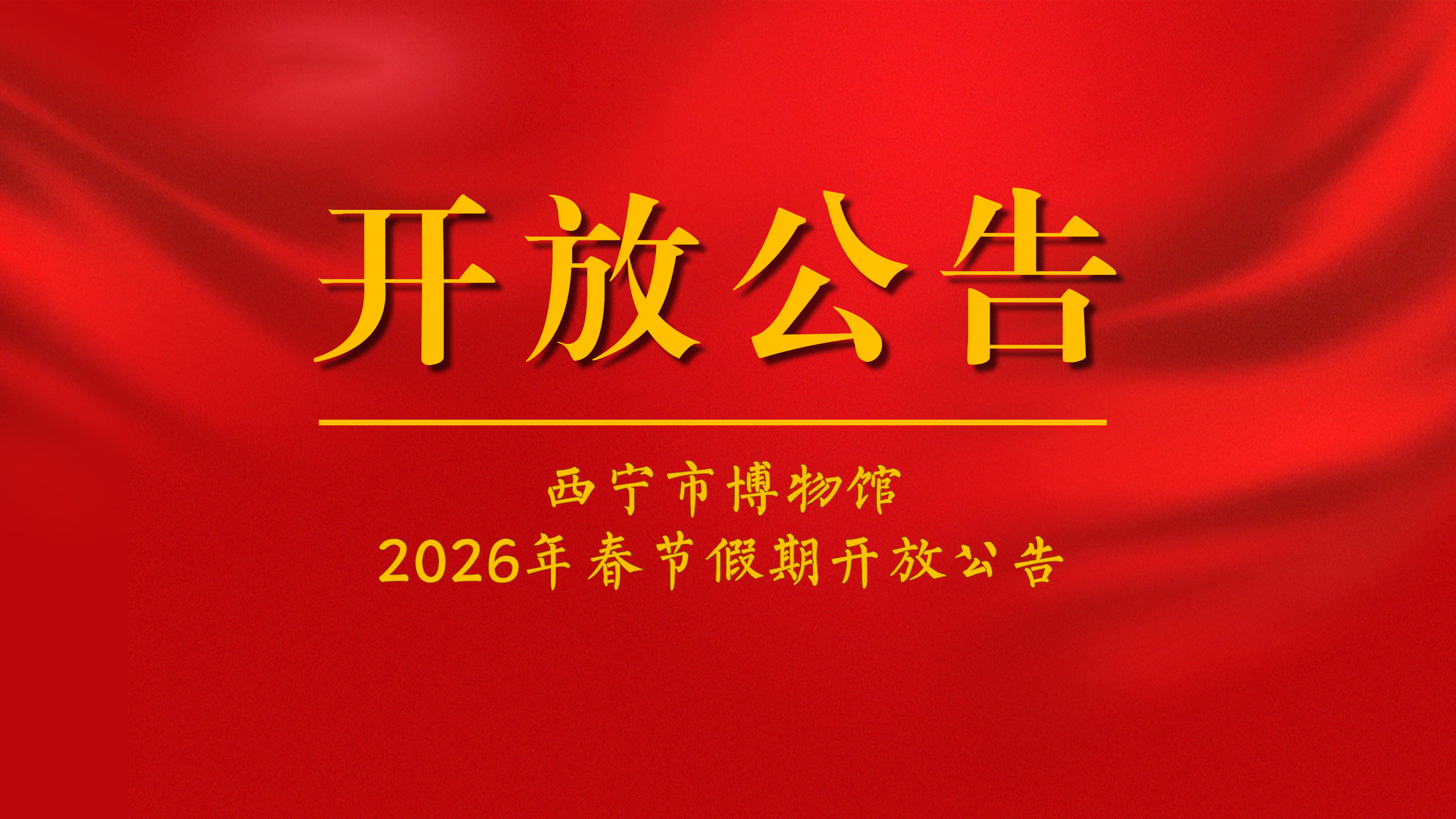 公告丨西宁市博物馆2026年春节假期开放公告