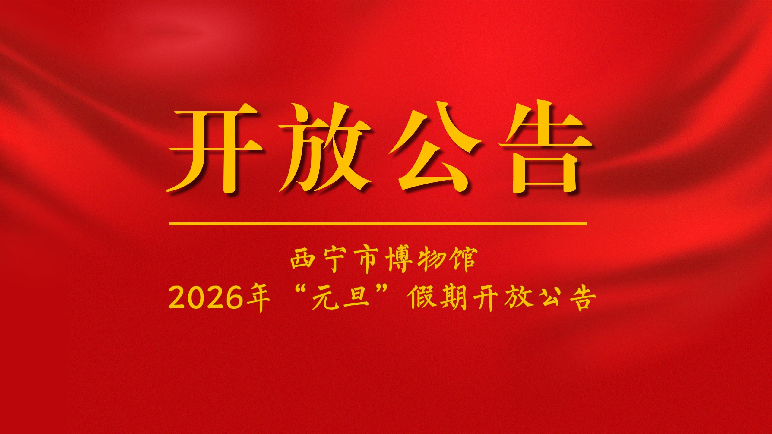 公告丨西宁市博物馆2026年“元旦”假期开放公告
