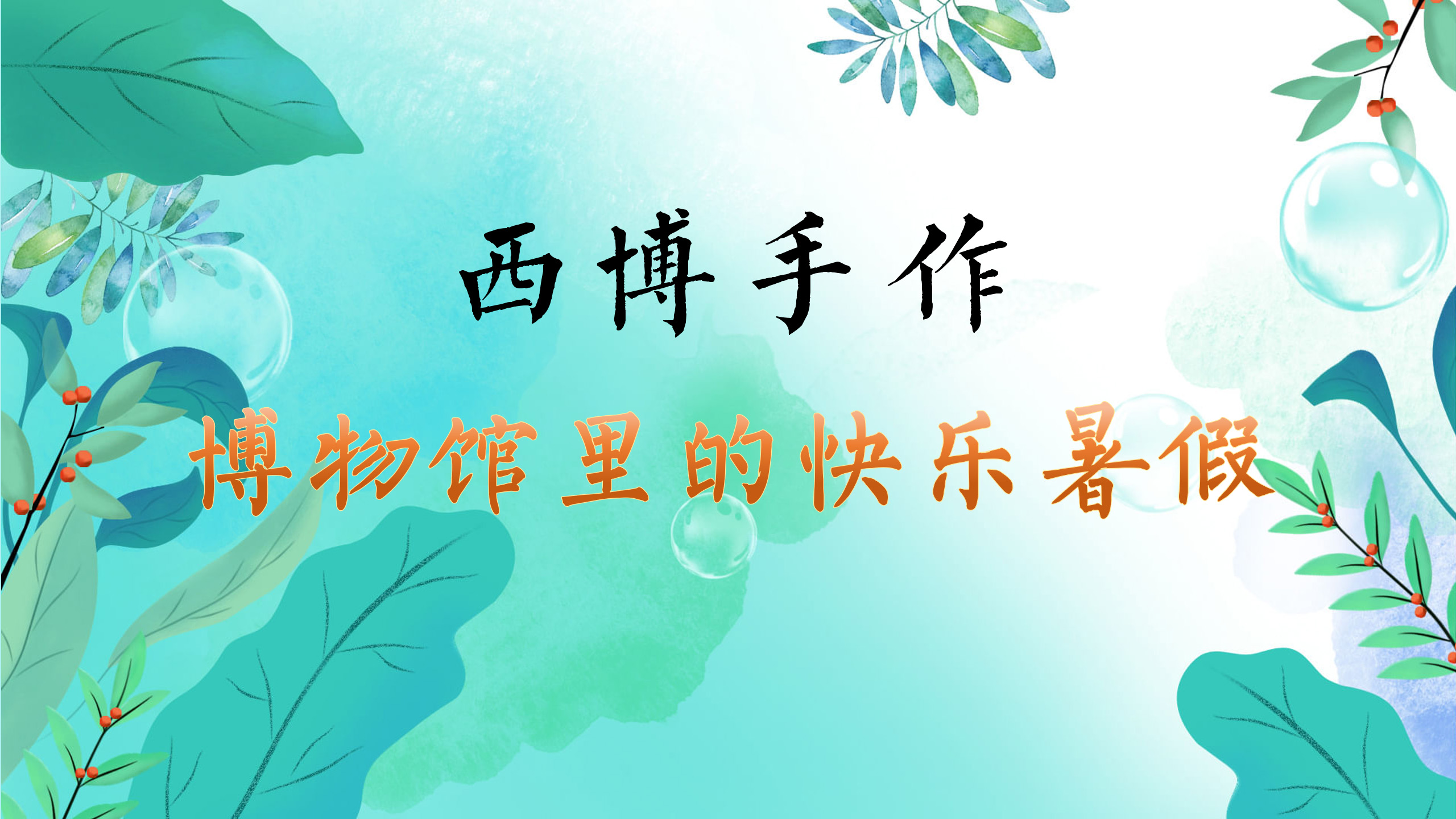 西博手作——博物馆里的快乐暑假